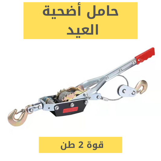 حامل أضحية ألعيد بقوة 2 طن