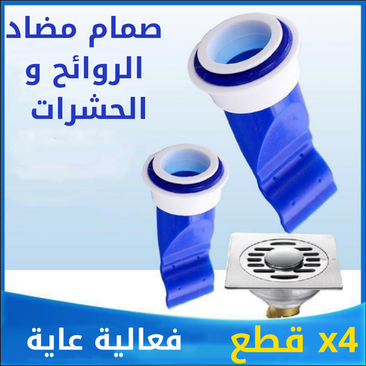 الصمام المضاد للروائح و الحشرات