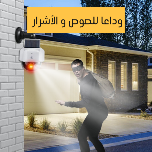 مصباح الحراسة الذكي