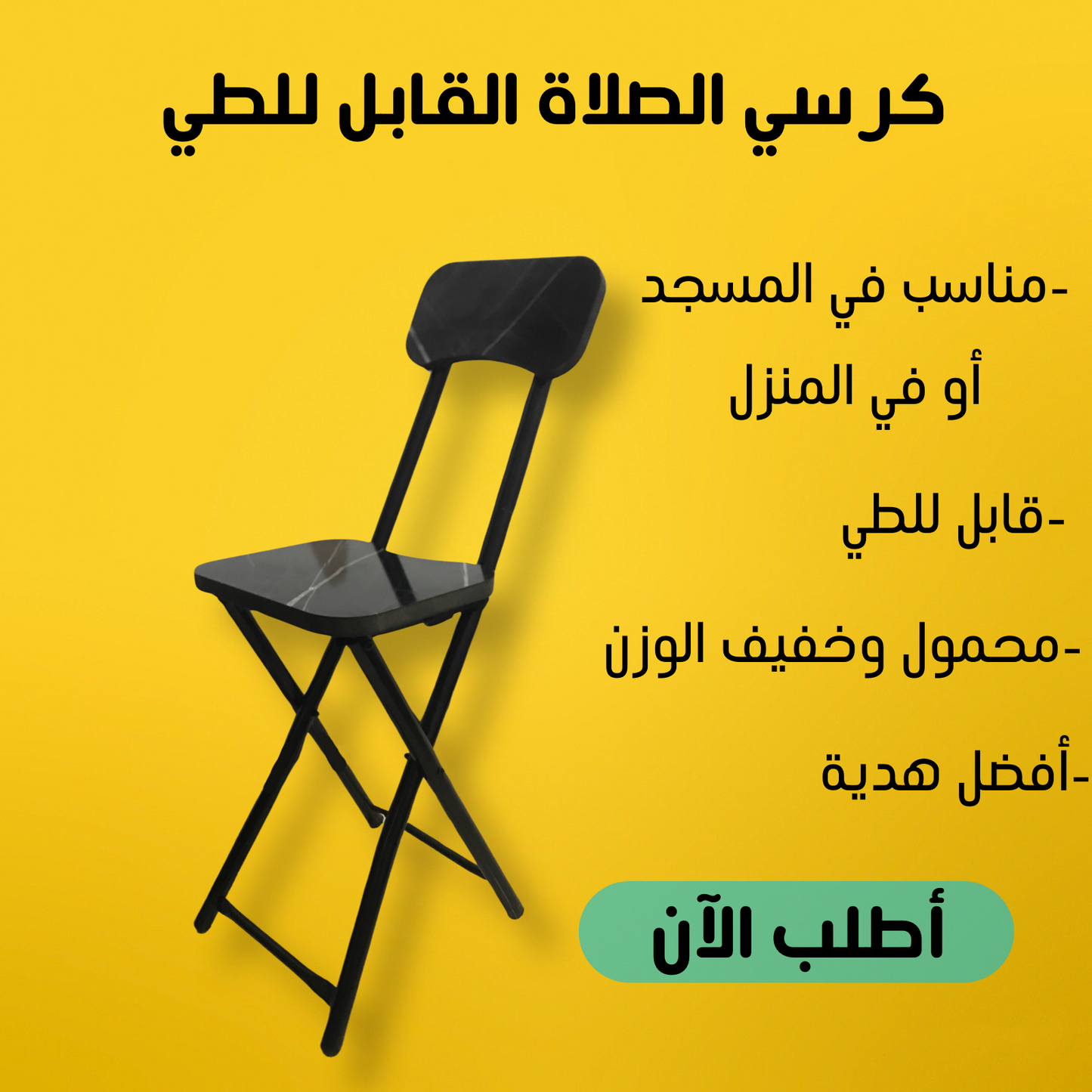 كرسي الصلاة المحمول