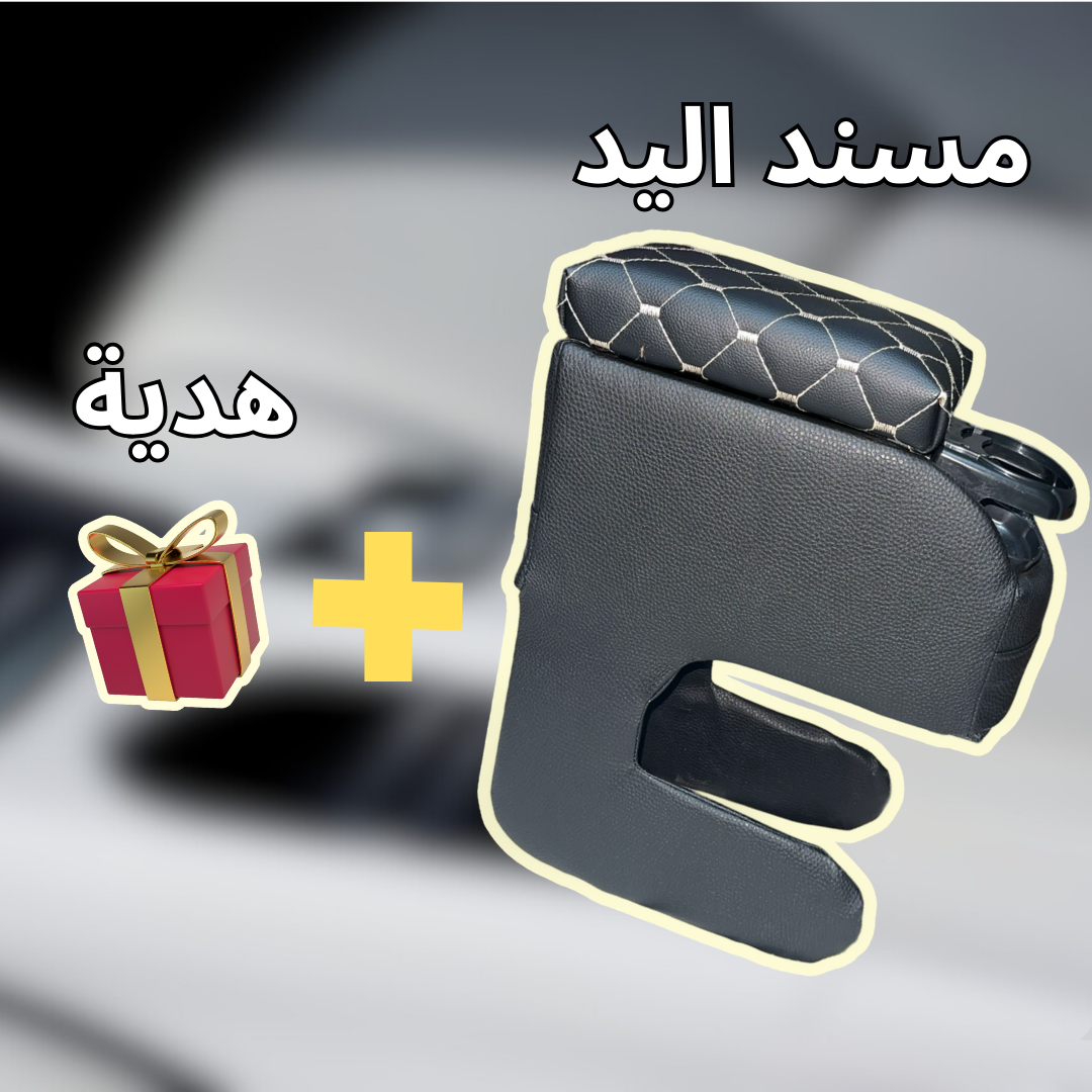مسند الذراع للسيارة