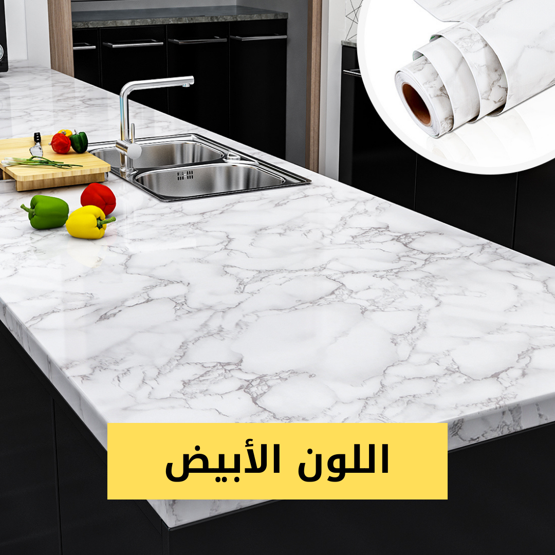 لاصق بديل الرخام متعدد الاستعمال